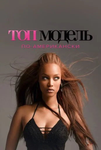 Топ-модель по-американски (2013)